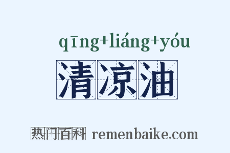 清凉油是什么意思的图片